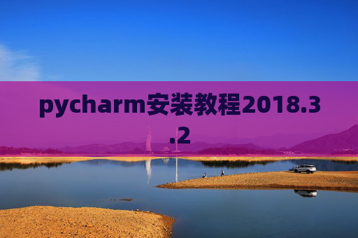 pycharm安装教程2018.3.2