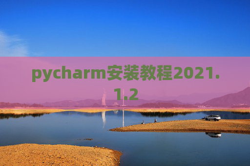 pycharm安装教程2021.1.2