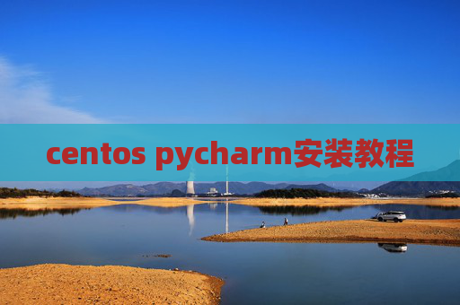centos pycharm安装教程